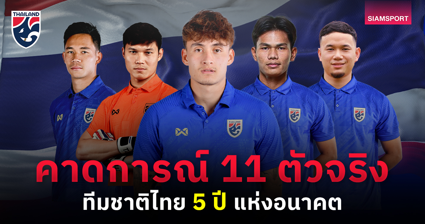 ฟุตบอลโลก 2030 : ผังช้างศึกนิวเจน! อีก 5 ปี ทีมชาติไทย จะไปบอลโลกได้หรือไม่?