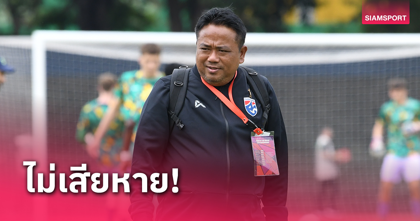 จเด็จ รับทีมชาติไทย U17 ยังรุกไม่ดี ชี้เกมเสมอออสเตรเลียสู้เต็มที่แล้ว