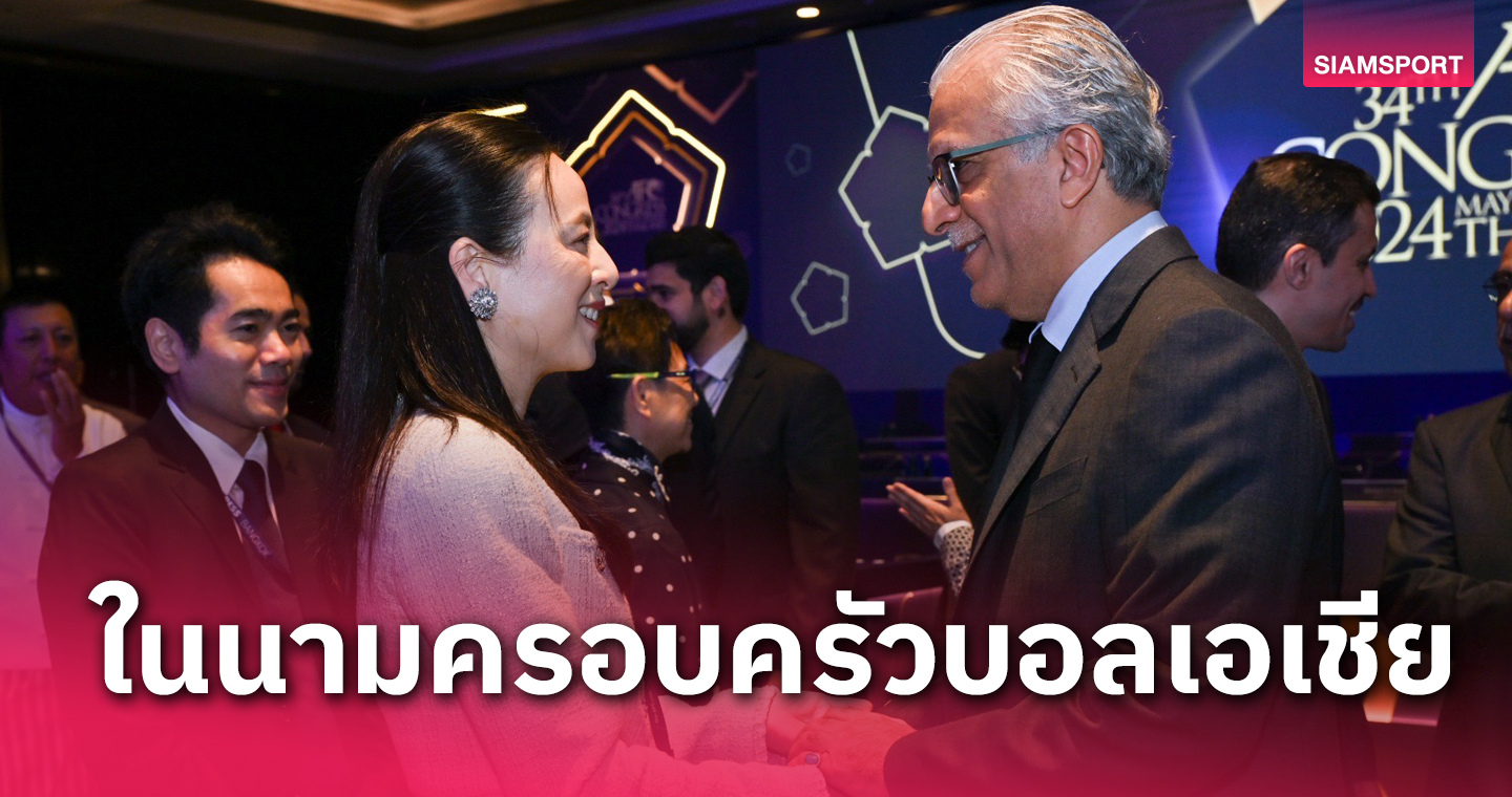 ประสบความสำเร็จยิ่งใหญ่! ประธาน AFC ชื่นชม มาดามแป้ง-ส.บอลไทย จัดฟีฟ่า คองเกรส