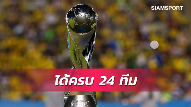 เปิดโฉม 24 ทีม ยู-17 ชิงแชมป์โลก 2023 