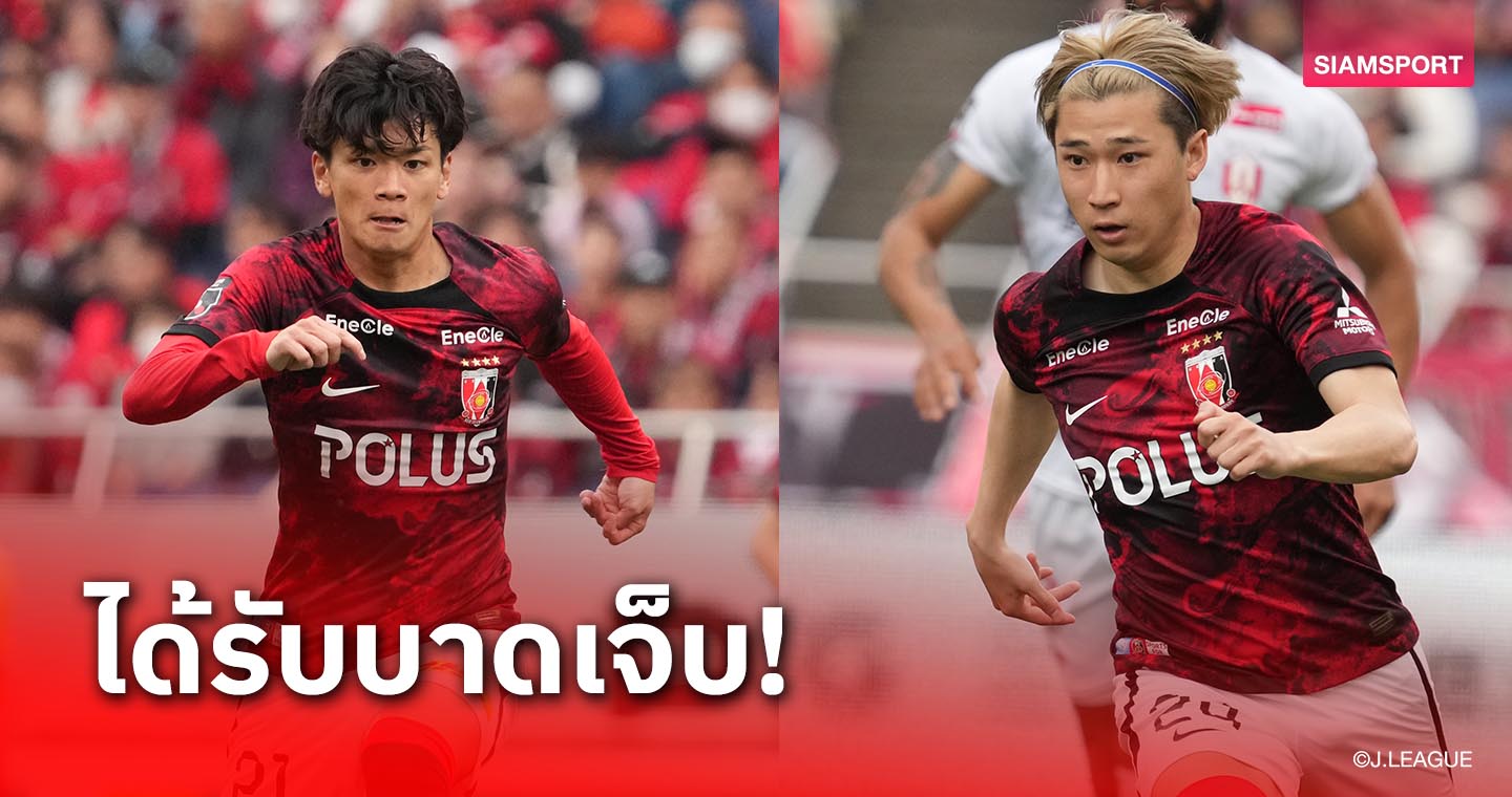 2 แข้ง อุราวะ เรดส์ เดี้ยง! จากเกมบิ๊กแมตซ์เจลีก