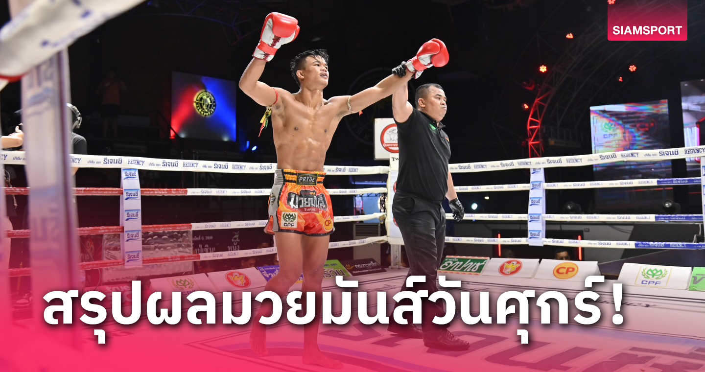 ผลมวย: เพชรรุ่งเรือง จัดครบอาวุธ ส่งศุภชัยเล็ก ร่วงยก 4 