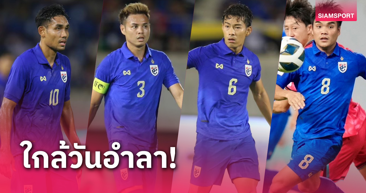 4 แข้งทีมชาติไทย กับเวทีคัดบอลโลกครั้งสุดท้าย?