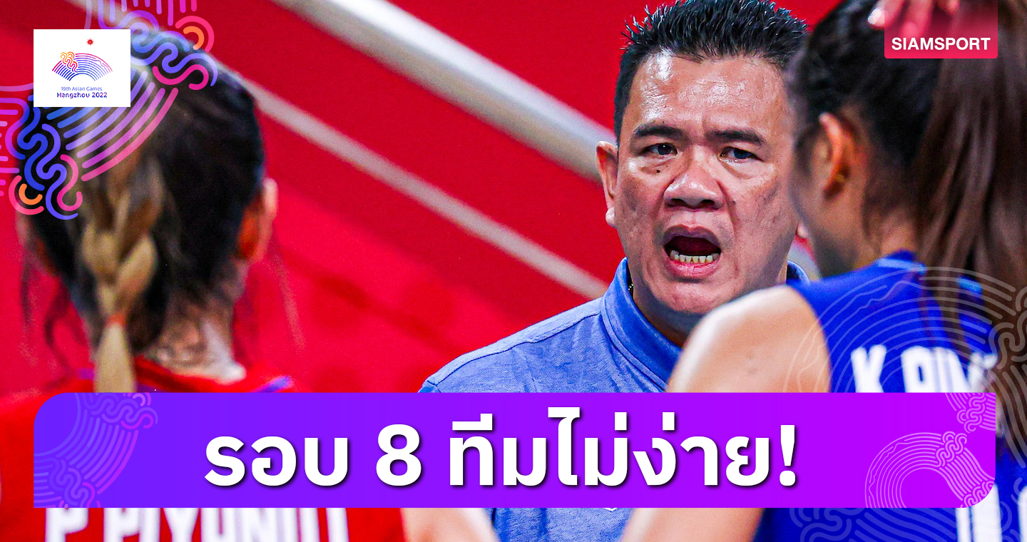 โค้ชด่วนชี้วอลเลย์บอลหญิงไทยต้องแก้ไขข้อผิดพลาดก่อนเจอทีมแกร่ง