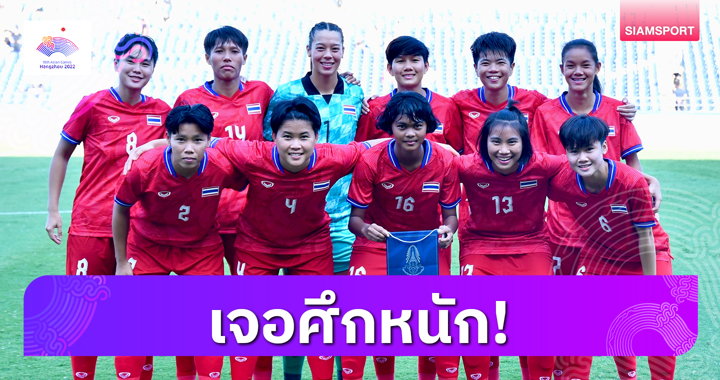 เฮลั่นฟุตบอลหญิงไทยเข้ารอบ 8 ทีม ดวลจีน 30 ก.ย.นี้ - สาวเวียดนามตกรอบ