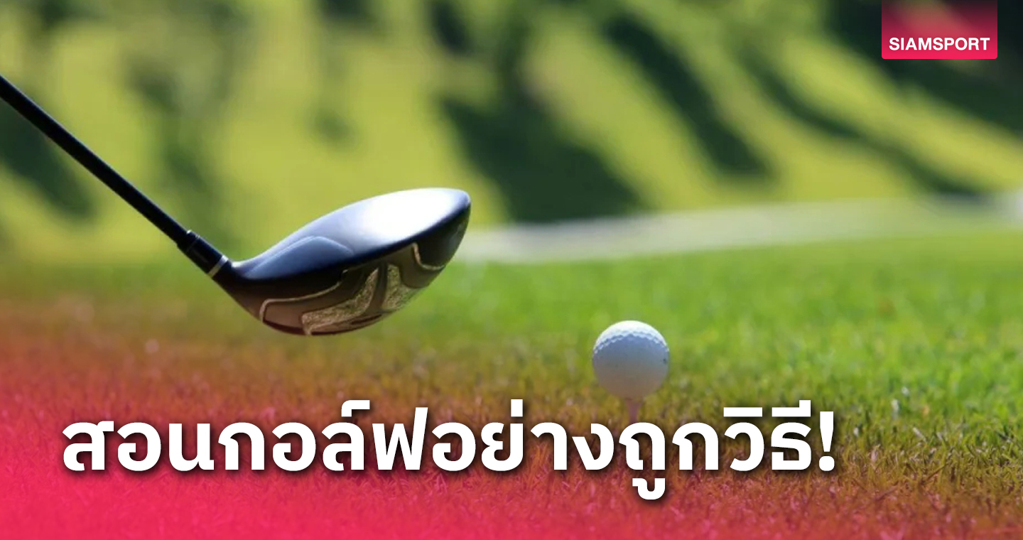 แฟนสวิงเฮ พีจีเอ เปิดโครงการ "New to Golf"สอนกอล์ฟราคาประหยัด