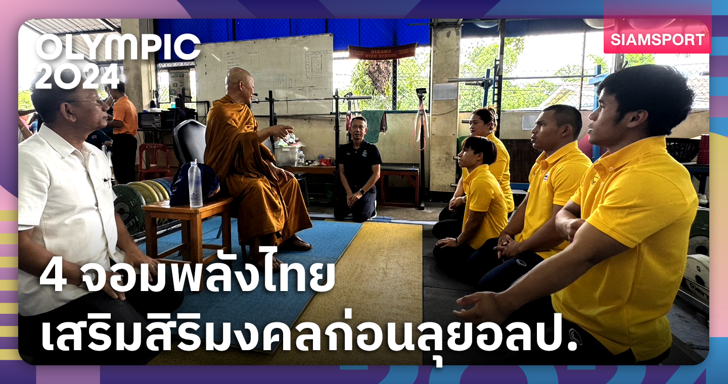 4 จอมพลังไทยฮึกเหิม รับพรพระเกจิดังก่อนลุยศึกใหญ่โอลิมปิก