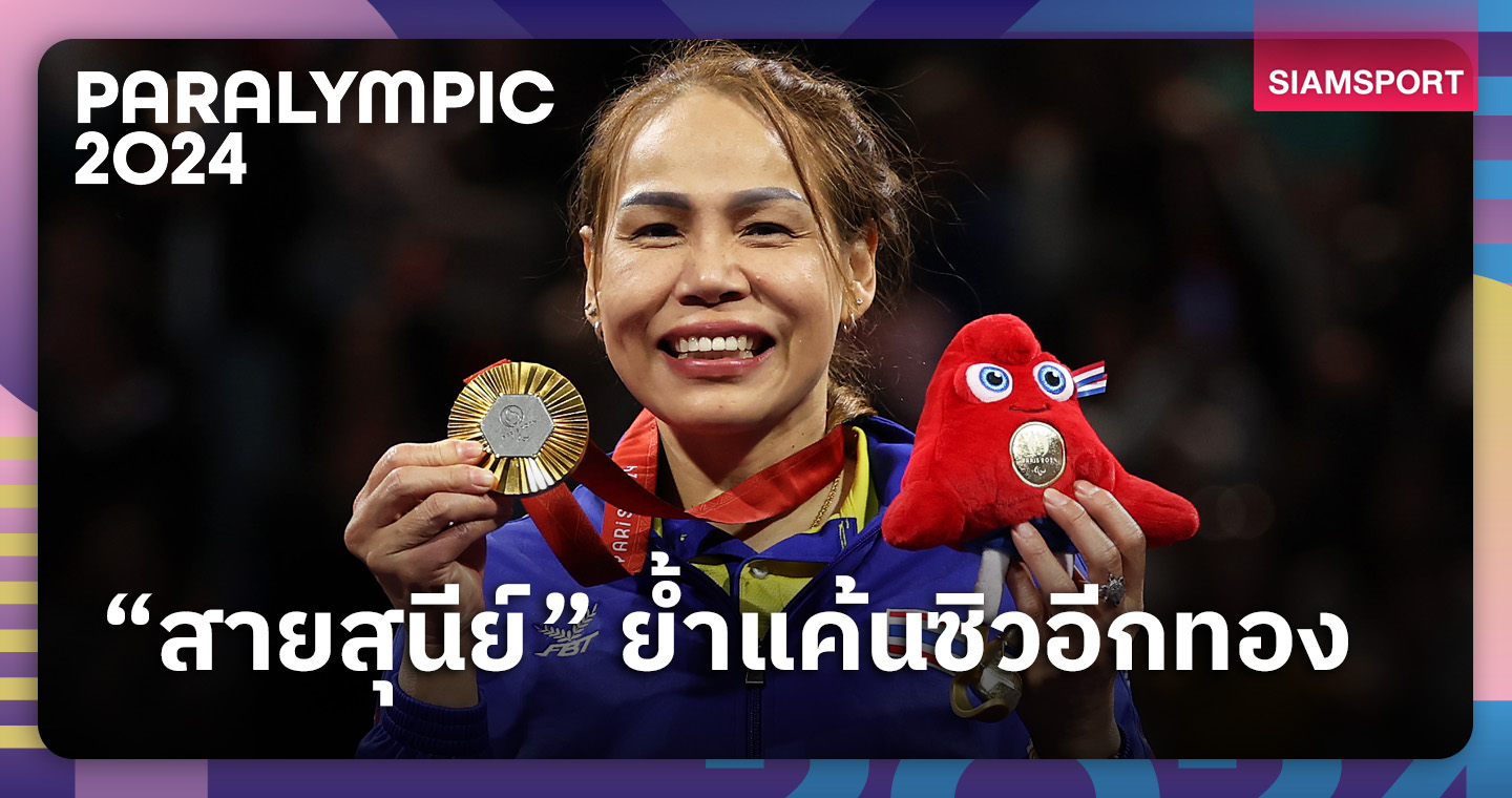 ทองที่ 5 ของไทย! สายสุนีย์ จ๊ะนะ คว้าเหรียญทองที่ 2 วิลแชร์ฟันดาบ พาราลิมปิก 2024 