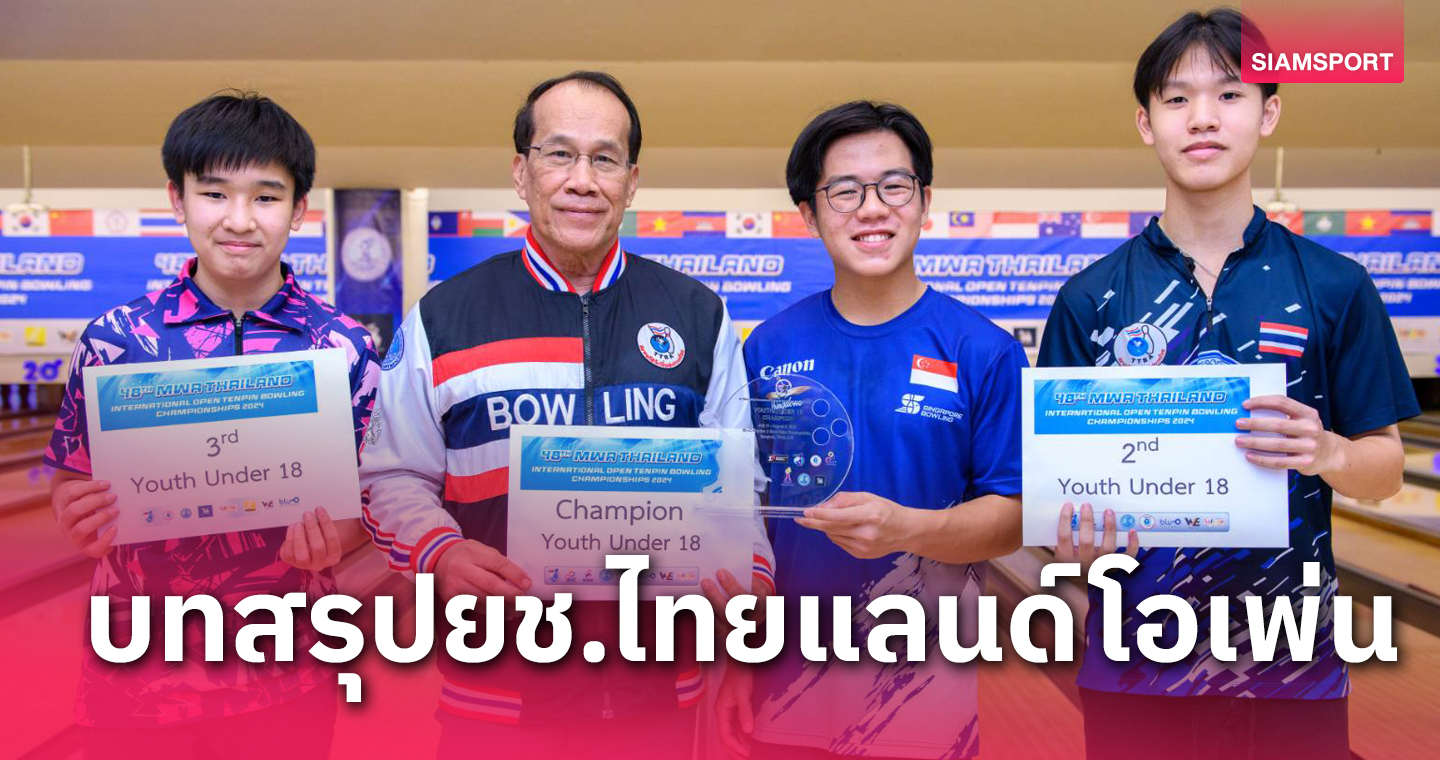 วิลินกร-วีรภัทร ซิวที่ 2 โบว์ลิ่งยช.ไทยแลนด์โอเพ่น