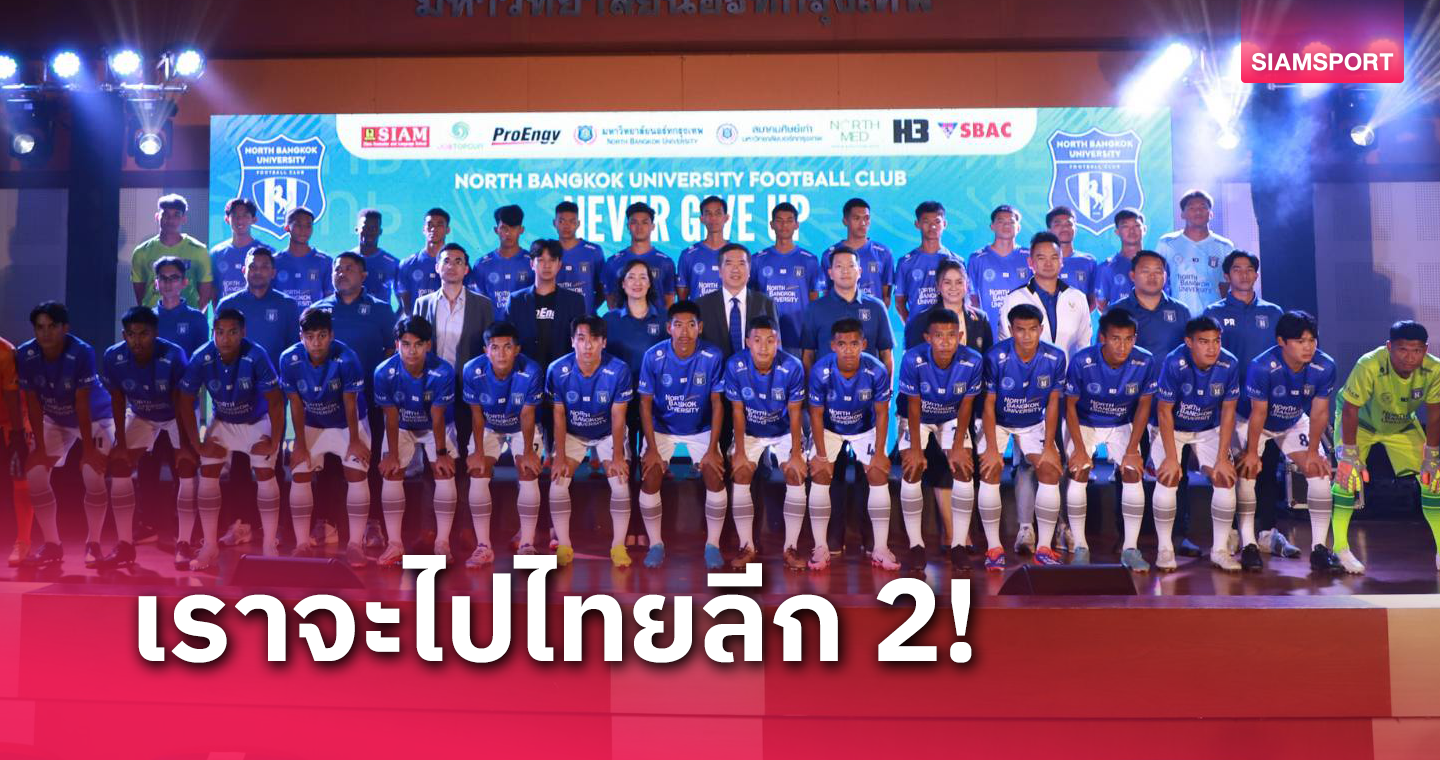 ม.นอร์ทกรุงเทพเปิดตัวสู้ศึกซีซั่นใหม่วางเป้าลุ้นแชมป์ไทยลีก3