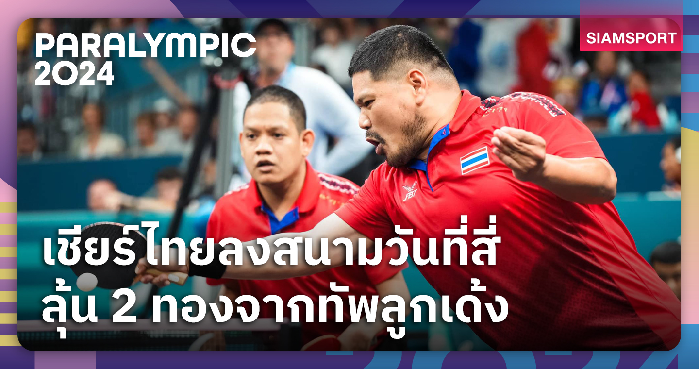 โปรแกรมนักกีฬาไทย พาราลิมปิกเกมส์ 2024 วันที่ 1 ก.ย.67  