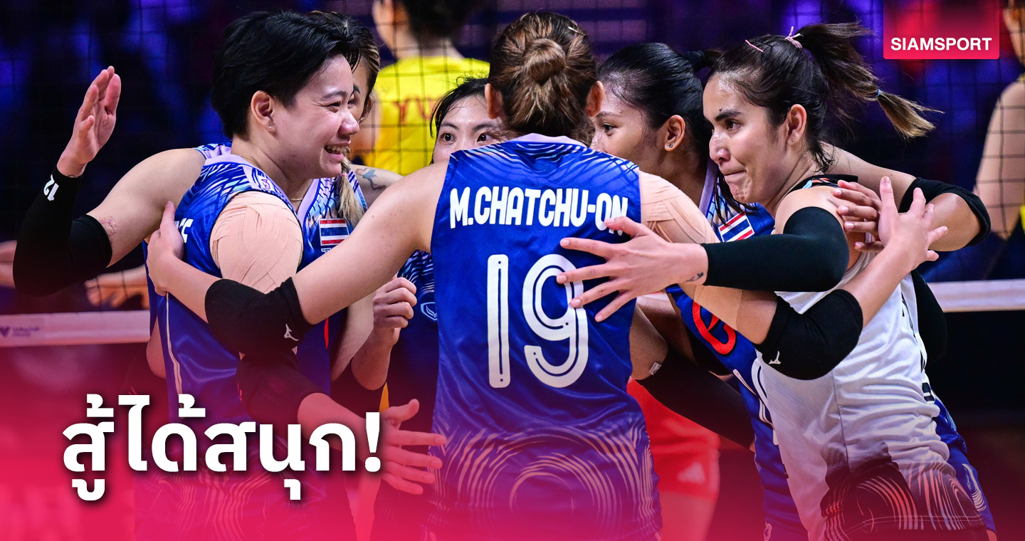 ผลวอลเลย์บอลหญิงไทย แพ้ จีน 3 เซตรวด ชวดชัย 3 นัดติด เนชันส์ ลีก 2024