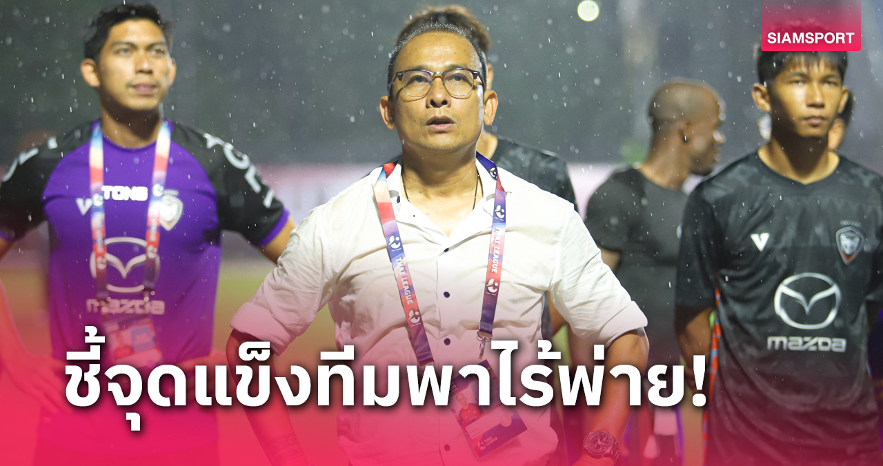 "โค้ชโจ" แฮปปี้ นครราชสีมา ยังไร้พ่าย ยกเครดิตลูกทีมเกมเจ๊าอุทัยธานี 