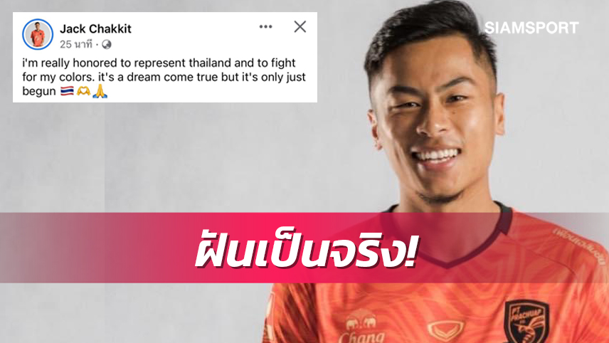 "จักรกฤษ "ปลื้มหลังมีชื่อติดทีมชาติร่วมบู๊แมตช์ฟีฟ่าเดย์