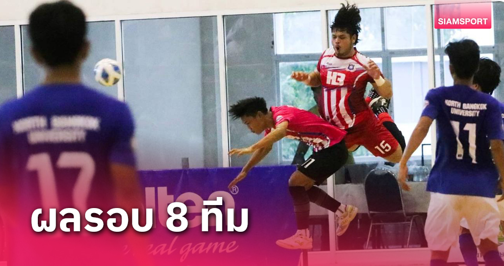 เกษมบัณฑิต ดวล มธ.- นอร์ทกรุงเทพ บู๊ มศว. รอบรองฯฟุตซอลอุดมศึกษา 2024 