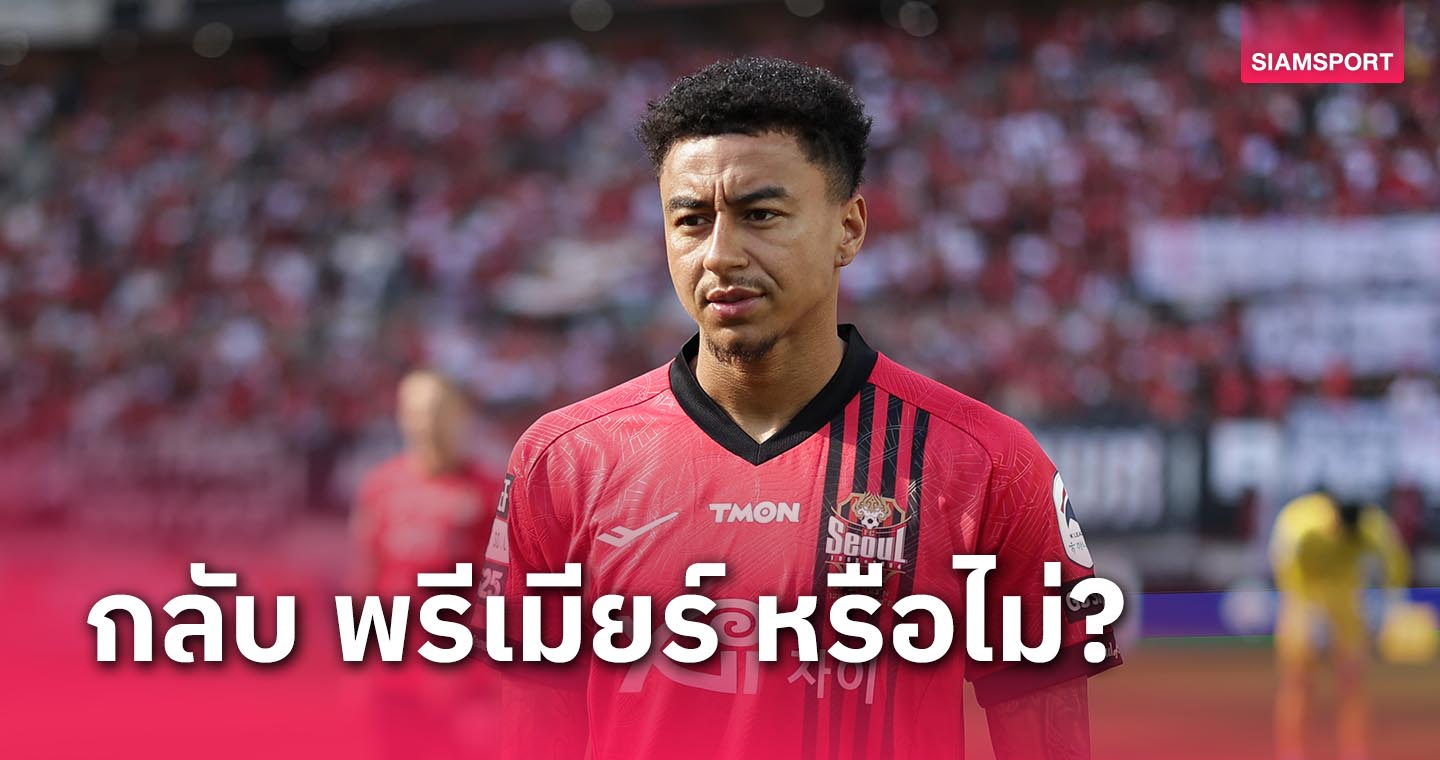 ลินการ์ด ตอบกลับสื่ออังกฤษเรื่องทิ้ง เอฟซี โซล