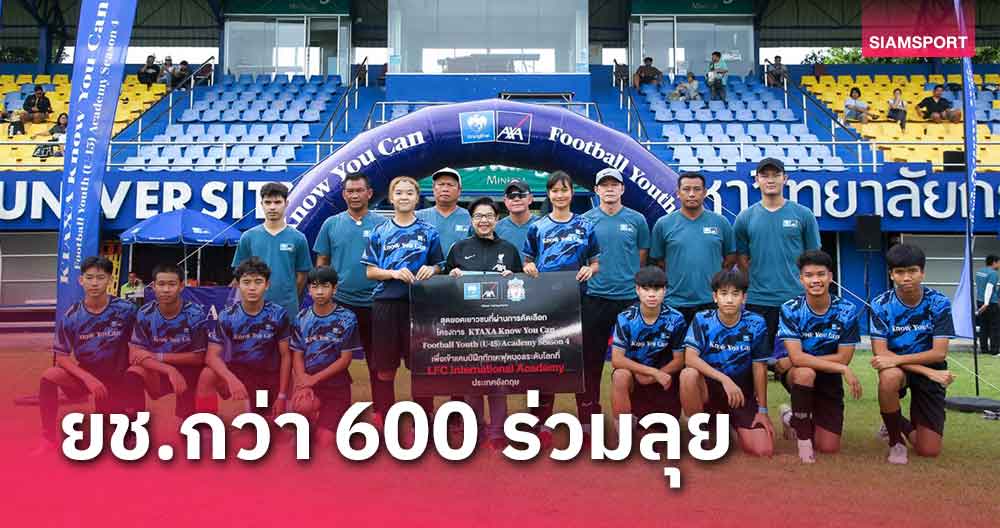 ยช.กว่า 600 แห่ร่วมโครงการ KTAXA KYC Football Youth