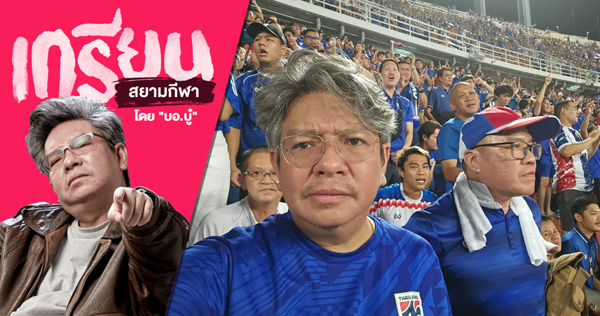 ชนะแต่ไม่เพียงพอ! สิ่งที่เห็นจากสแตนด์ราชมัง ไทย 3-1 สิงคโปร์