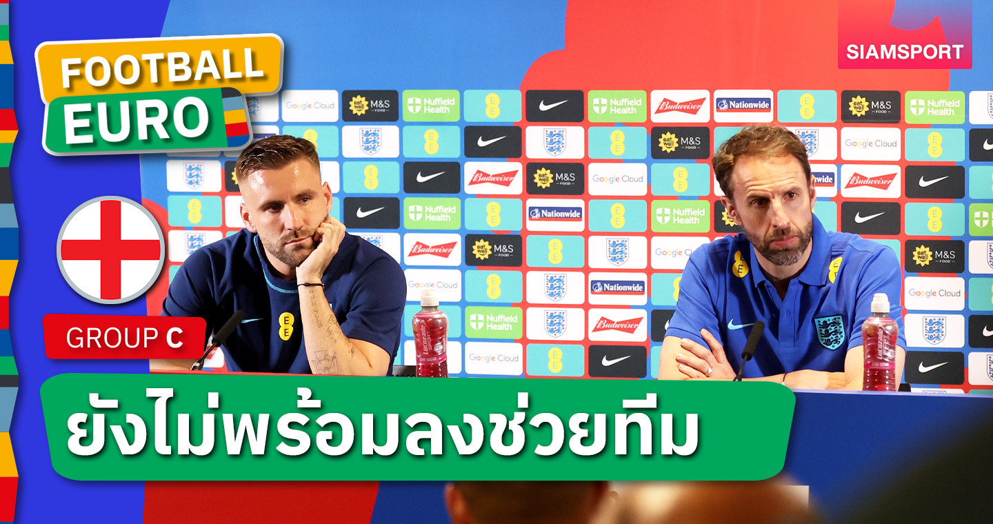 คอนเฟิร์ม! แกเร็ธ เซาธ์เกต ยัน ลุค ชอว์ พลาดเกม อังกฤษ-เดนมาร์ก