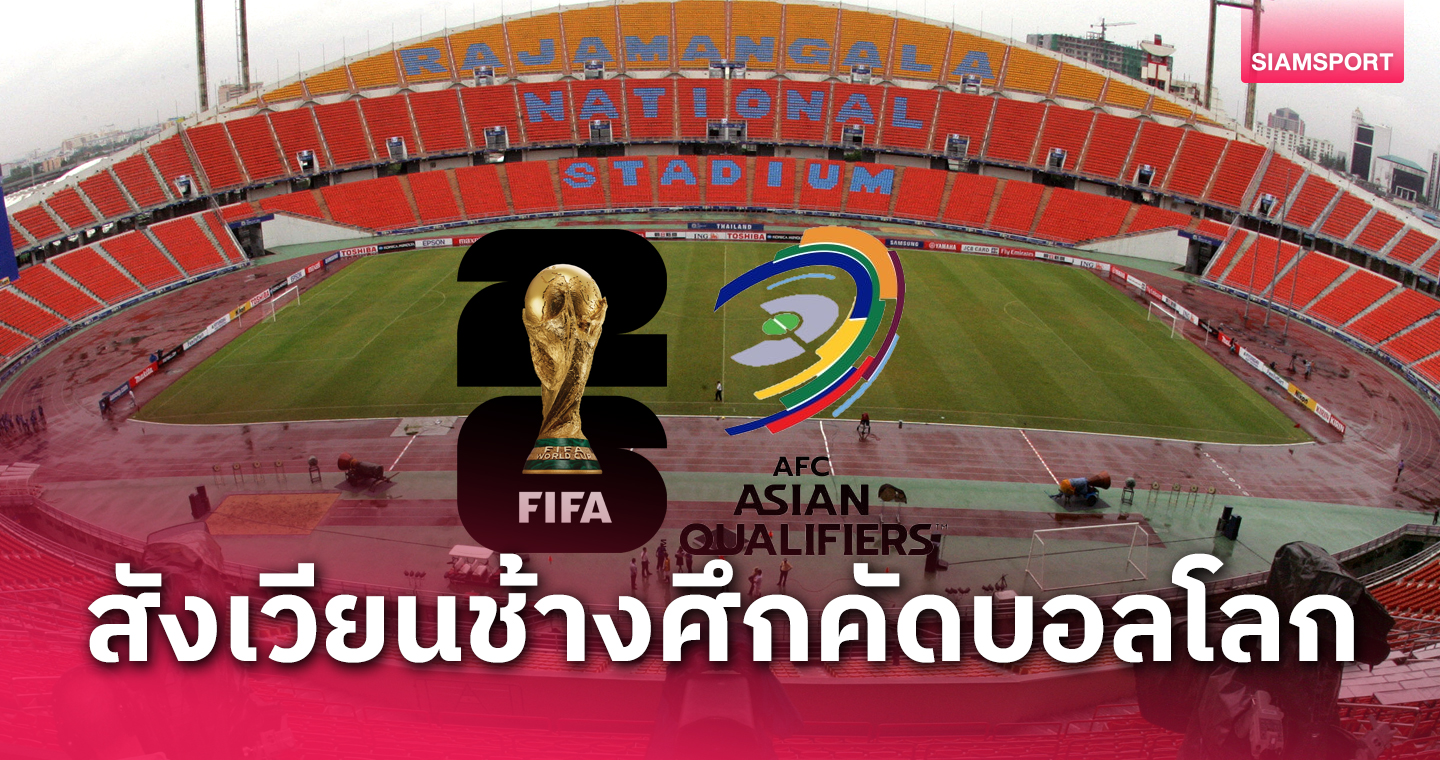 คอนเฟิร์ม! ทีมชาติไทย ใช้สนามราชมังคลาฯ คัดบอลโลก นัดแรก