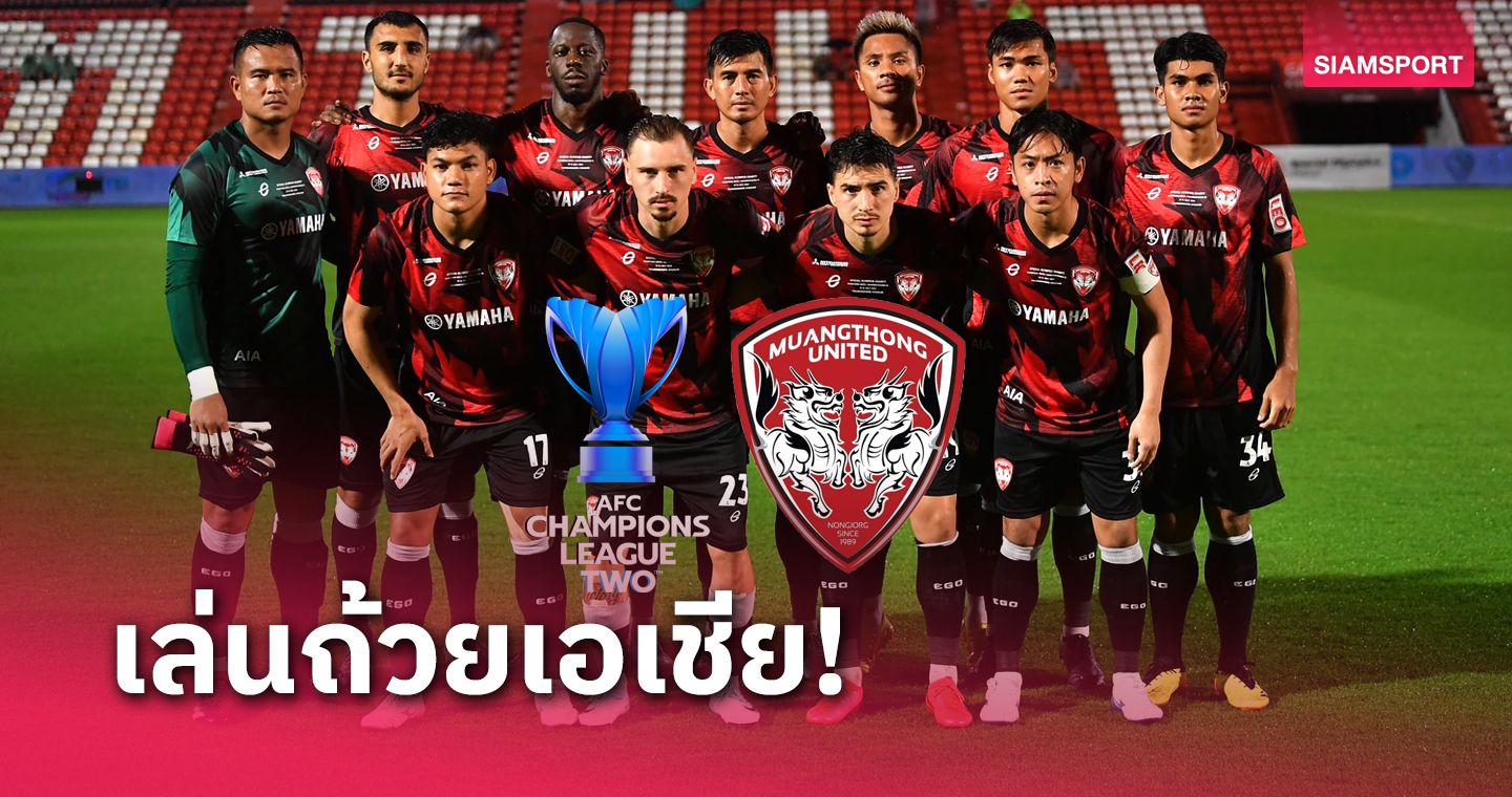 AFC ยืนยันสิทธิ์ให้ เมืองทอง ยูไนเต็ด ลุย ACL2 ซีซั่น 2024-25