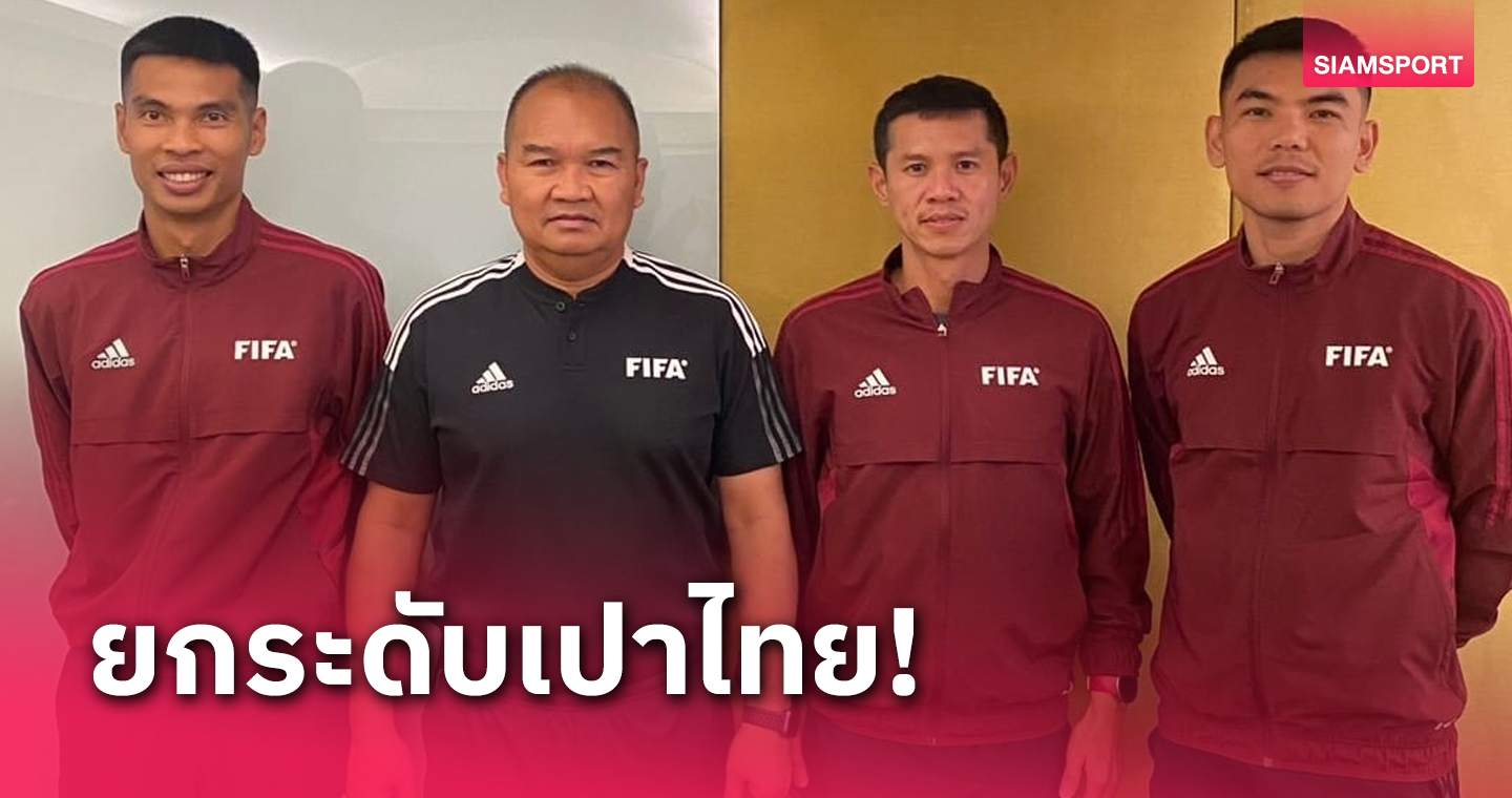 ส.บอลฯไทยส่ง 3 เปาอีลิตตัดสิน บอล U 19 อาเซียนที่อินโดนีเซีย