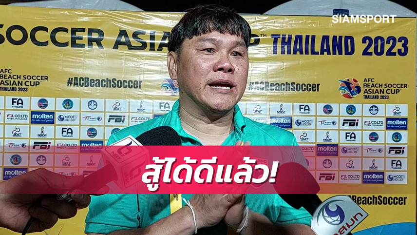 "โค้ชเอก"รับยูเออีเหนือกว่า-ชมแข้งชายหาดไทยสู้ได้ดีแล้ว