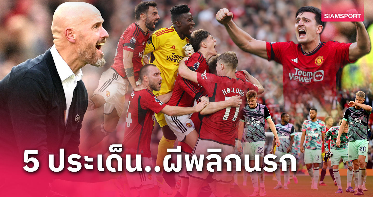 สกอตต์ แม็คโทมิเนย์ 10 คะแนนเต็ม! 5 ประเด็น แมนยู สร้างประวัติศาสตร์แซงชนะ เบรนท์ฟอร์ด