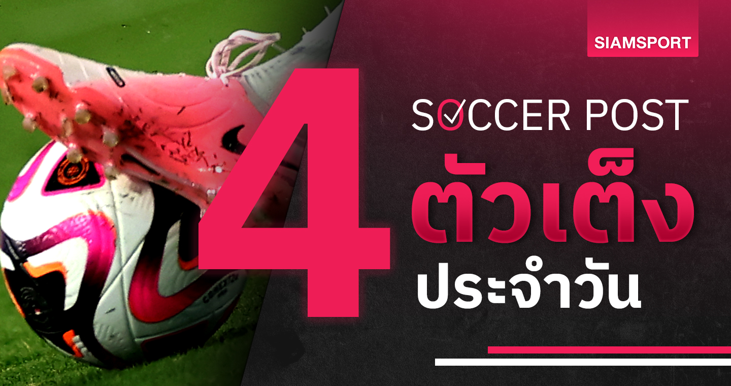 บอลหญิงแคนาดา มาแน่, สปอร์ติ้ง ใสปิ๊ง! ชี้ 4 ตัวเต็งบอลน่าเชียร์ 3 ส.ค.67