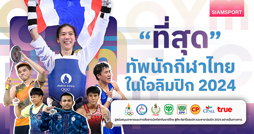 รวมที่สุด ‘ทัพนักกีฬาไทย’ โอลิมปิก 2024