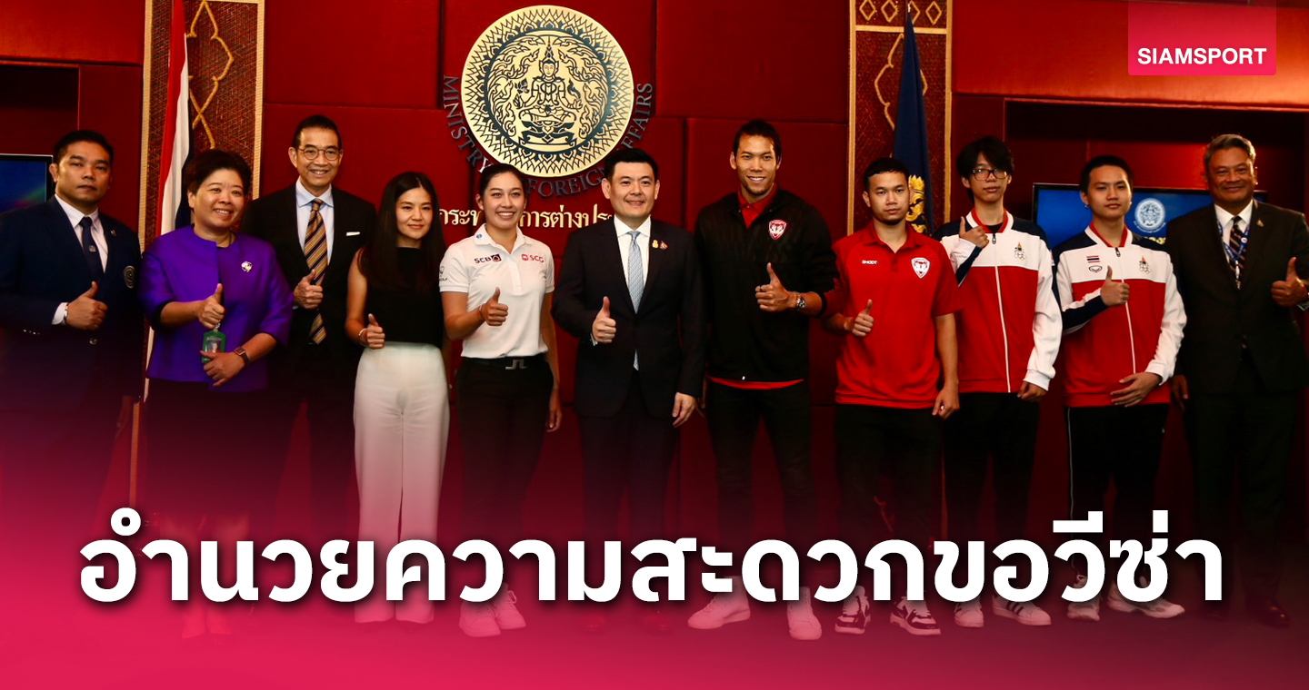 กระทรวงการต่างประเทศ หนุนนักกีฬาไทยลุยแข่งเวทีนานาชาติ ตั้งศูนย์ non stop service