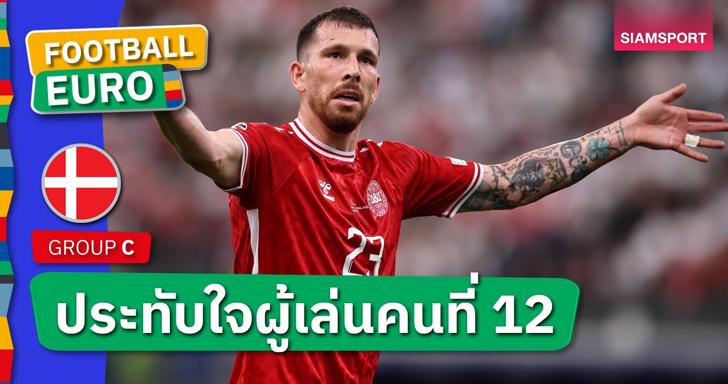 ผู้เล่นคนที่12 ! ปิแอร์-เอมิล ฮอยเบิร์ก อวยแฟนบอลเดนมาร์ก พลังสำคัญเสมอ อังกฤษ