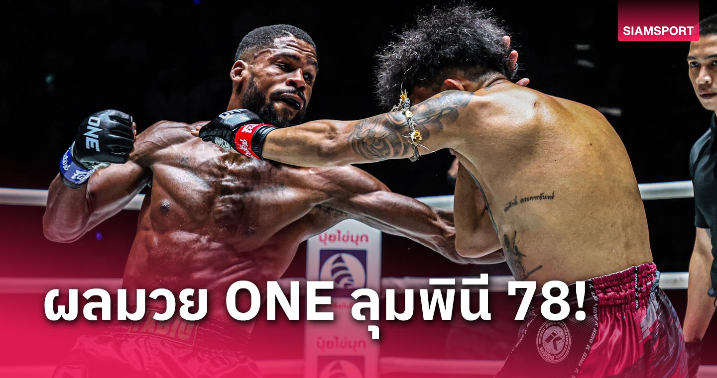 ezybet168 ผลมวย ONE ลุมพินี 78 : “ฟาบิโอ” คืนฟอร์มน็อก “ปกรณ์”, “อัสลามจอน” เฮชัย 5 ไฟต์ติด