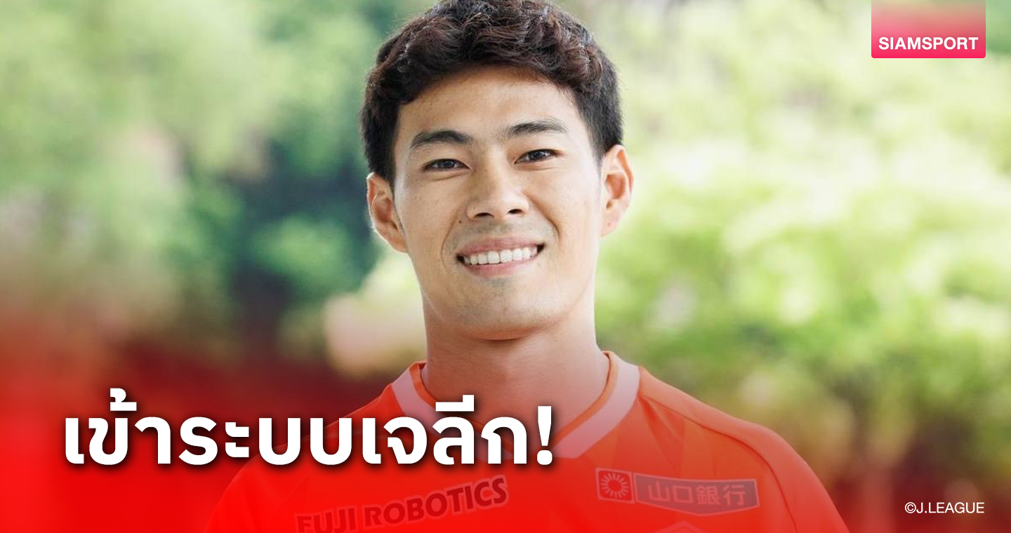 สารัช อยู่เย็น พร้อมช่วย ยามากุจิ ลุ้นซดทีมเก่า ฐิติพันธ์ 3 ส.ค.นี้