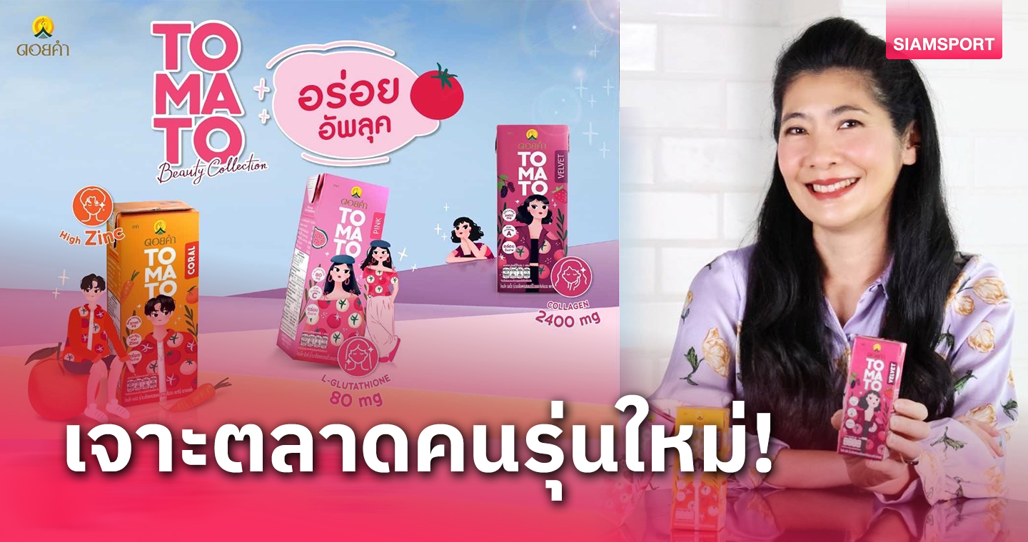 ดอยคำเปิดตัวผลิตภัณฑ์ใหม่ Doi Kham Beauty Tomato Collection