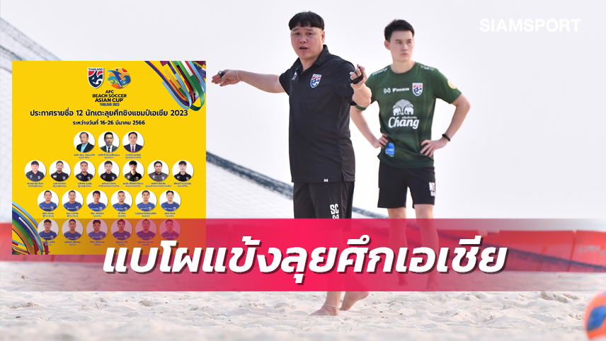 ชุดเก่าครึ่งทีม! แบโผ 12 แข้งชายหาดทีมชาติไทยลุย AFC Beach Soccer Asian Cup 2023