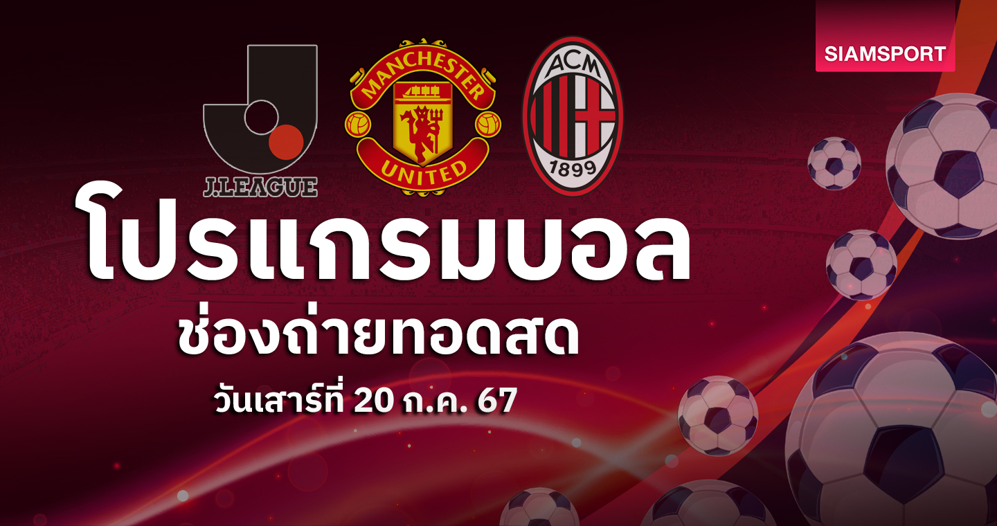 บอลวันนี้ โปรแกรมบอล แมนยู พบ เรนเจอร์ส ดูสดช่องทางไหน?