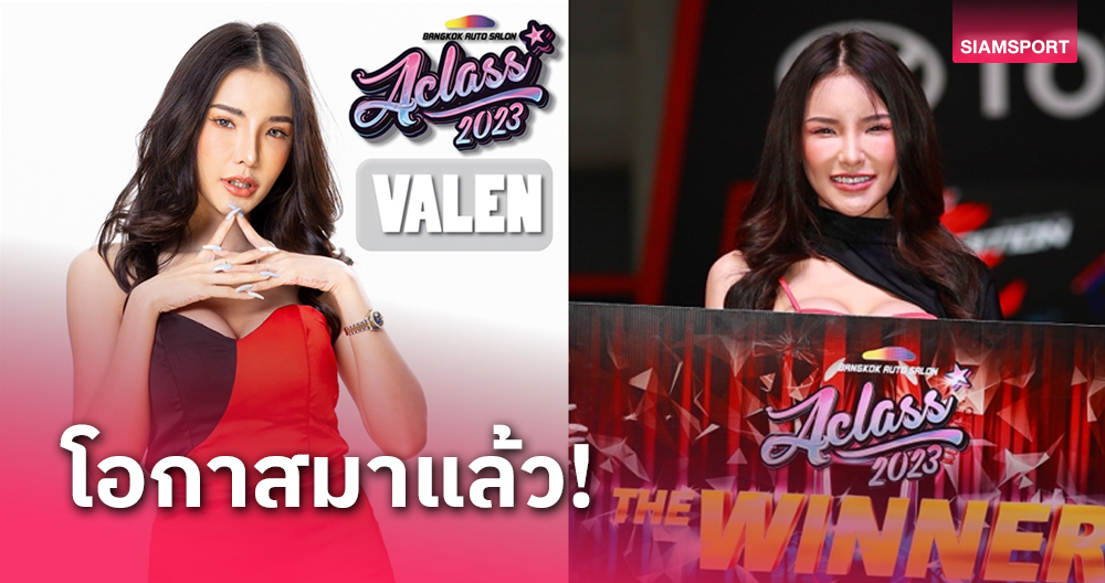 โอกาสสุดปัง! A Class Girl Thailand 2024 "วาเลน" ย้ำห้ามพลาด