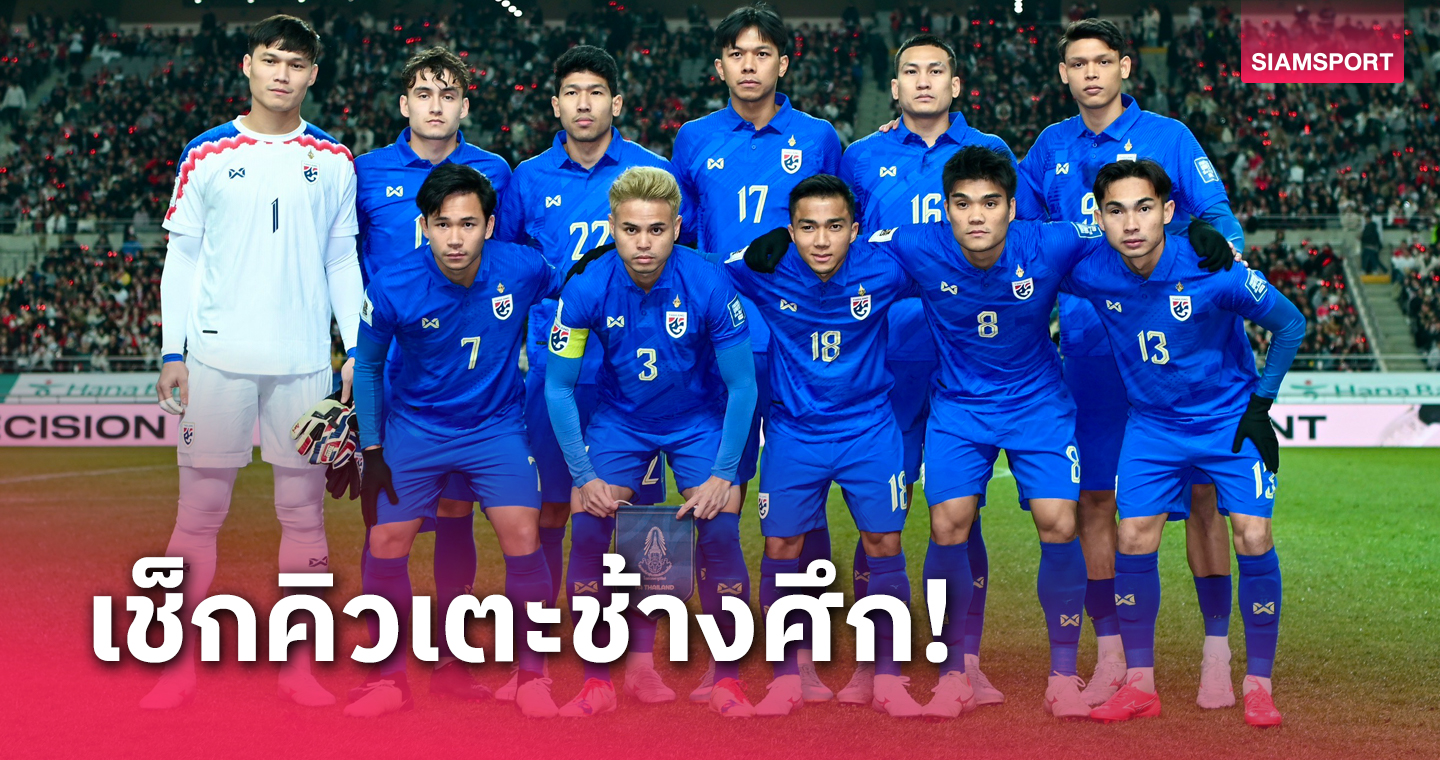 เปิดโปรแกรม ทีมชาติไทย ใน อาเซียน คัพ 2024 ปลายปีนี้เจอกัน!