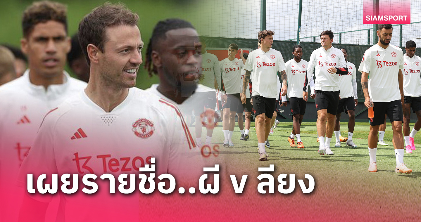 จอนนี่ อีแวนส์ นำทัพ!เช็กชื่อแข้ง แมนยู เกมอุ่นเกือก ลียง