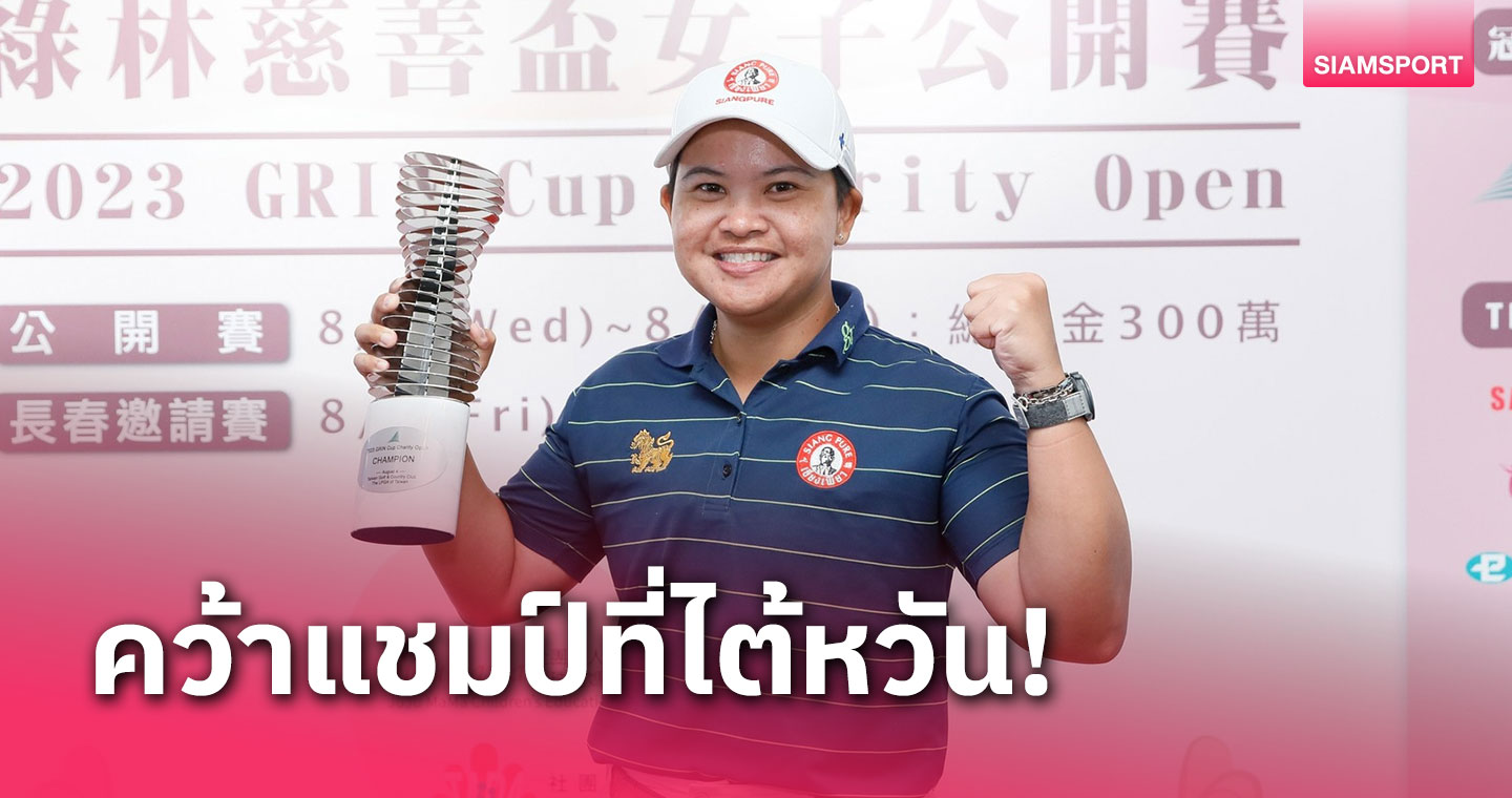  "พัชรจุฑา" ปิดเกมเฉียบเฉือนคู่แข้งทิ้งห่างซิวแชมป์ที่ไต้หวัน