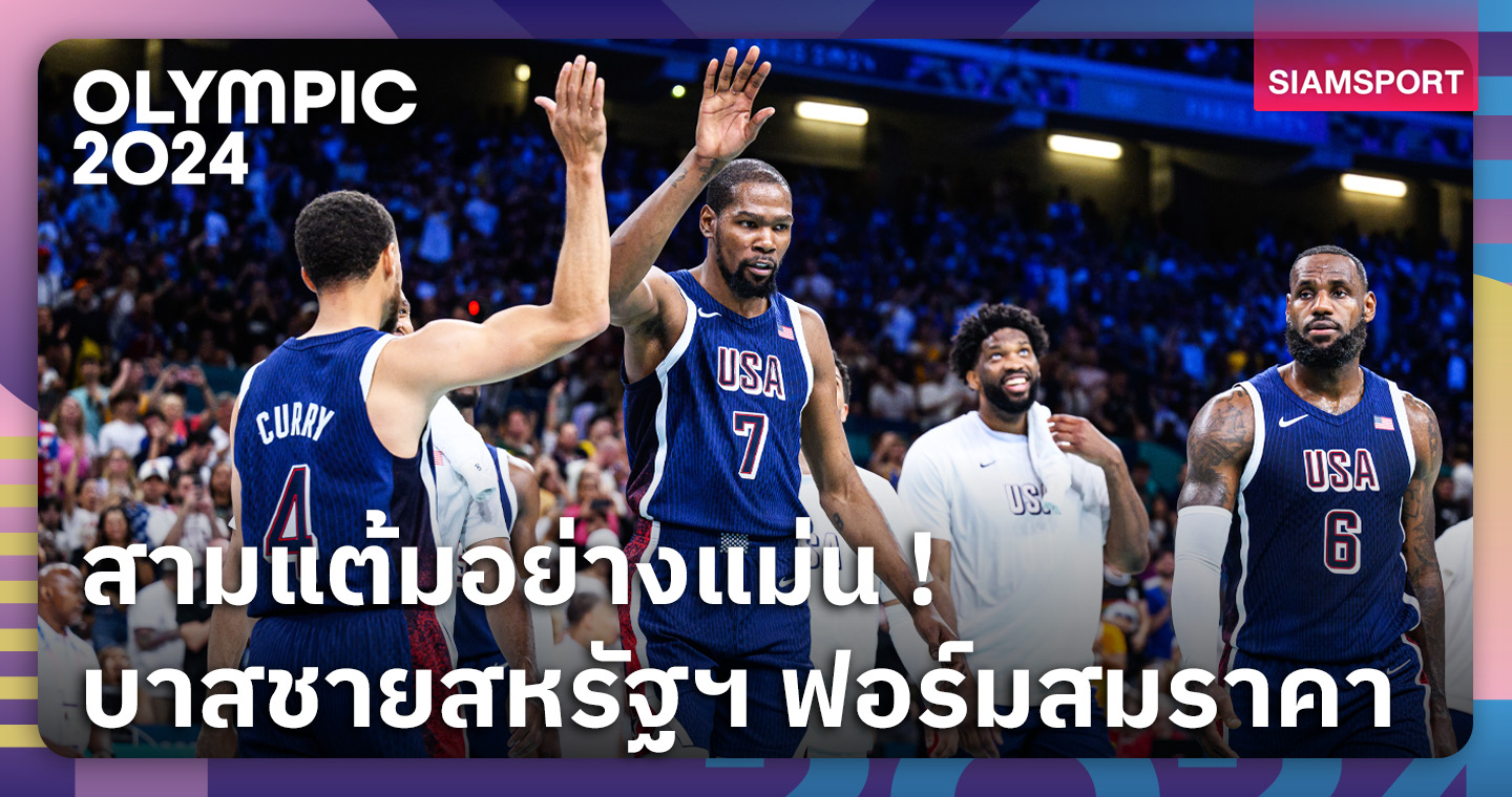 สล็อตวอเลทเว็บตรงล่าสุด ฟอร์มเฉียบ! บาสชายสหรัฐฯ ทุบ เซอร์เบีย เปิดหัว โอลิมปิก 2024