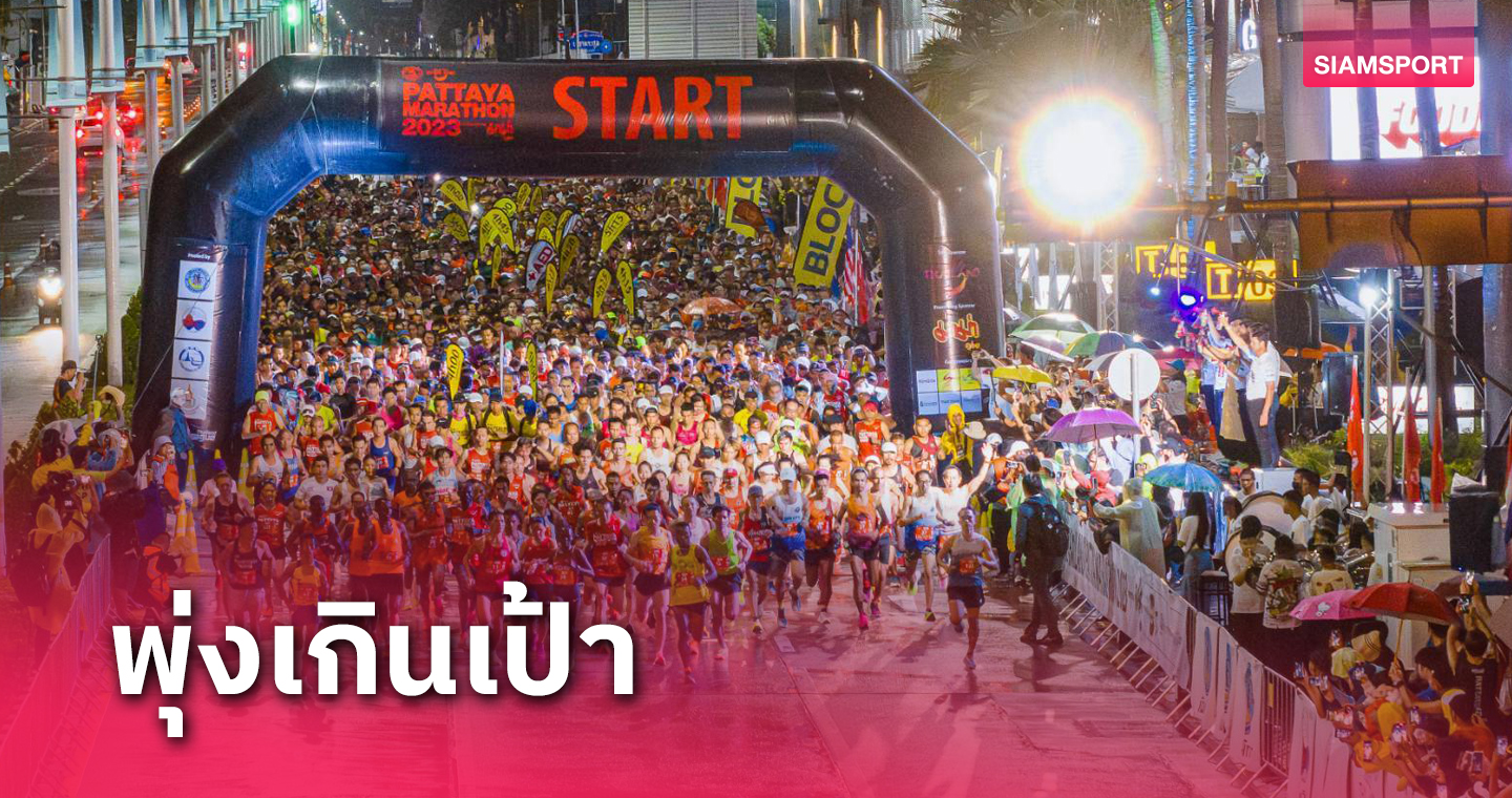 นักวิ่ง 1.5 หมื่นคนร่วมพัทยามาราธอน 2024 คาดเงินสะพัด 250 ล้านบาท