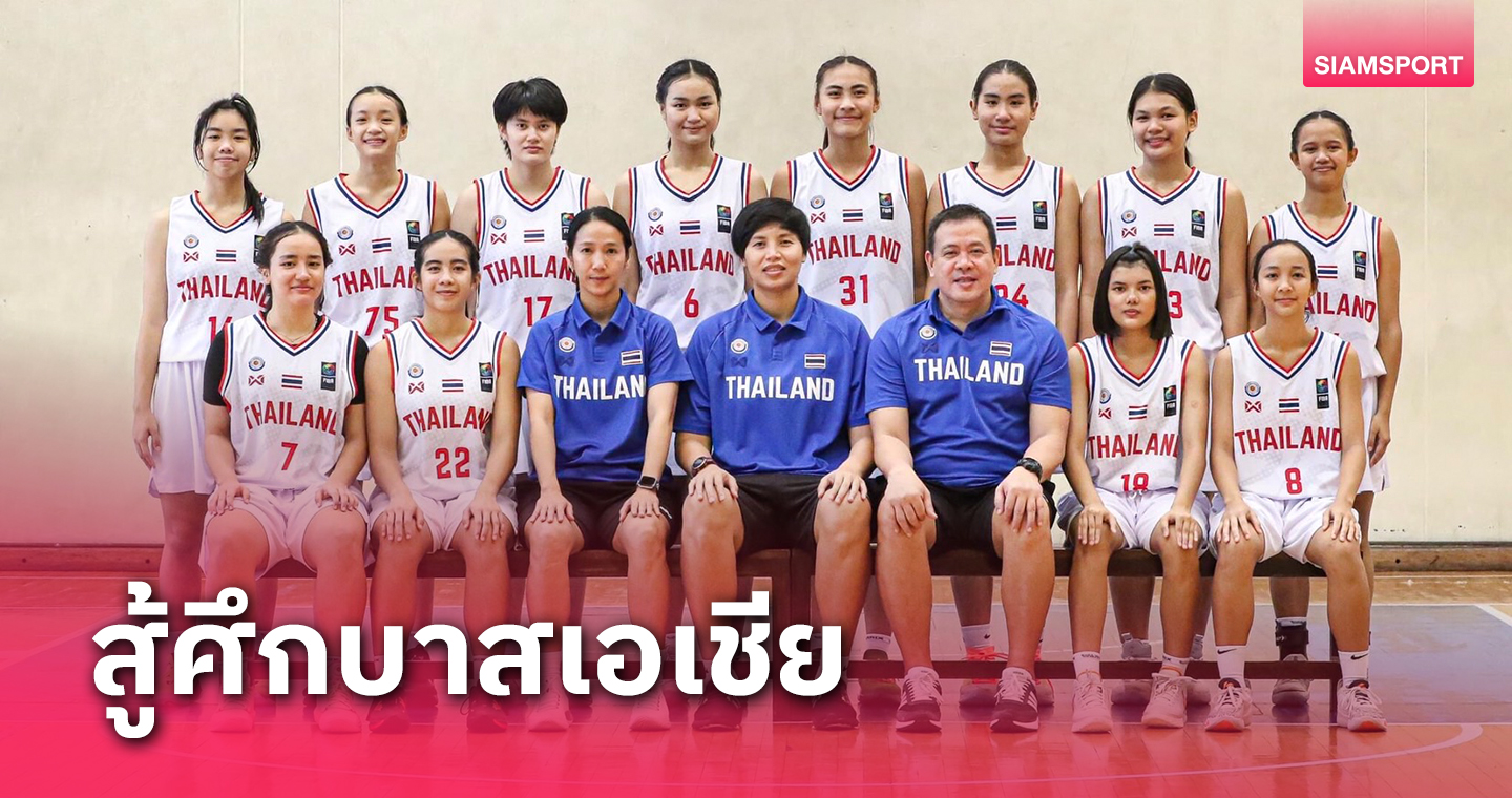 ยัดห่วงไทยส่ง12สาวยู-16ลุยศึกบาสเกตบอลเอเชีย