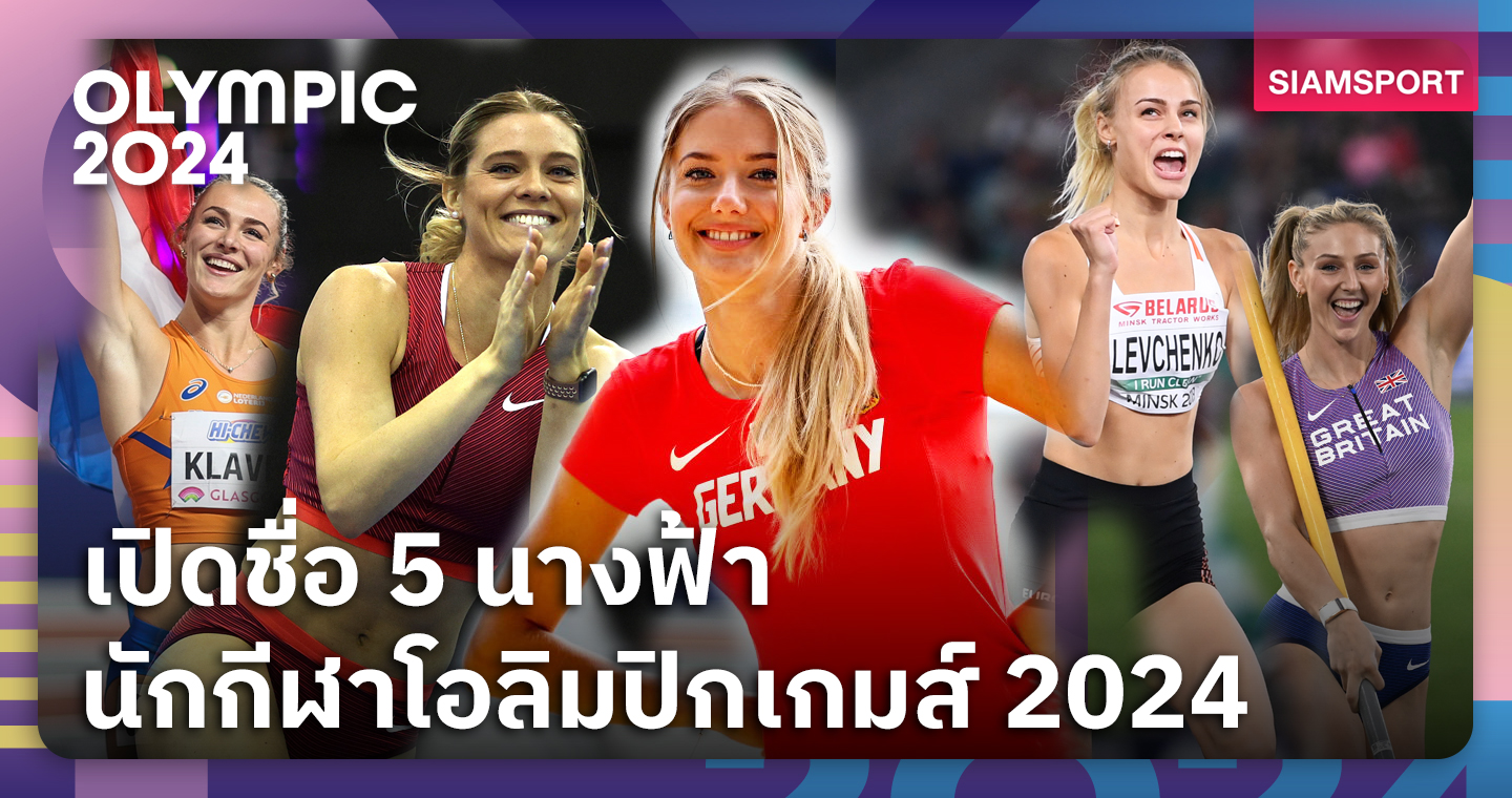 ระดับเดินแฟชั่น มิลาน มาแล้ว!5 นางฟ้านักกีฬา โอลิมปิก 2024