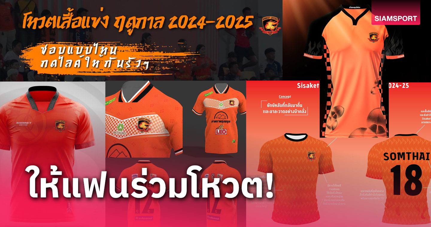 ศรีสะเกษ เปิดให้แฟนบอลร่วมโหวตแบบเสื้อแข่งปีหน้า