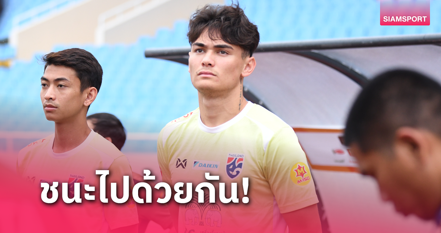 โจนาธาร ลั่นเป้าช่วยทีมชาติไทยบุกทุบเวียดนามเพื่อแฟนบอล 