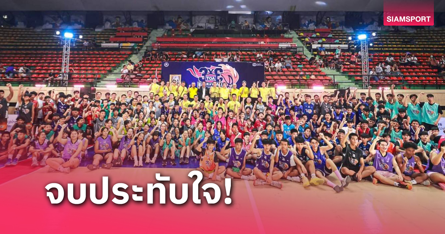 เครดิตฟรี 50 กดรับหน้าเว็บ ปิดฉากบาสเกตบอล TOA 3x3สุดยิ่งใหญ่ได้ 12 นักบาสฯทัวร์ญี่ปุ่น