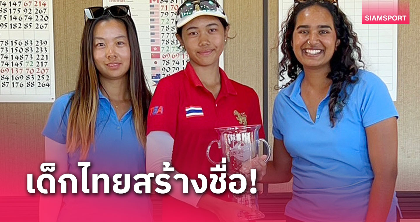 วิรดา ถวิลสังข์ สวิงจิ๋วเยาวชนไทย รับแชมป์ จูเนียร์ เวิลด์ ที่สหรัฐฯ