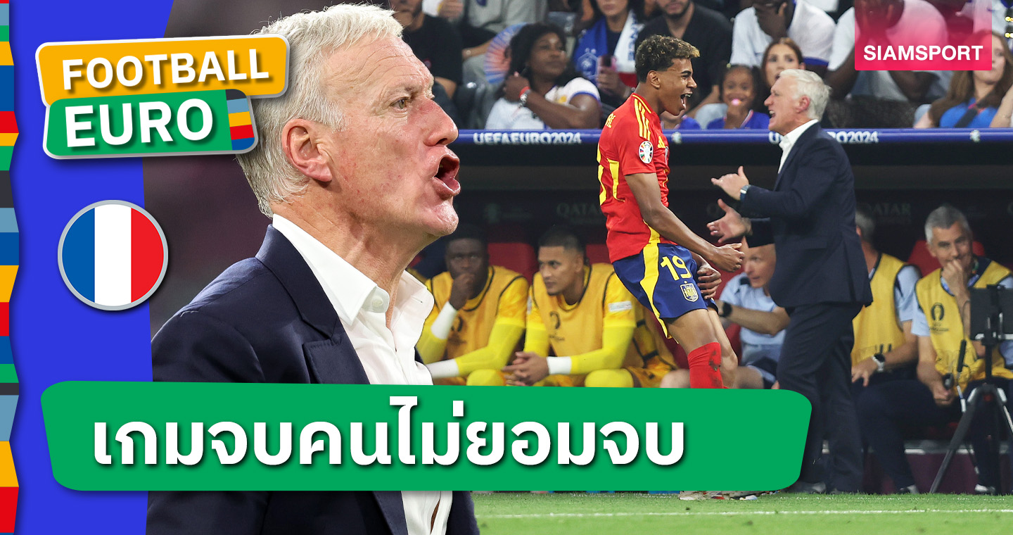 อารมณ์ยังค้าง ! ดีดิเยร์ เดส์ชองส์ รับ ลามีน ยามาล โชคดียิงประตูใส่ ฝรั่งเศส ศึกยูโร 2024